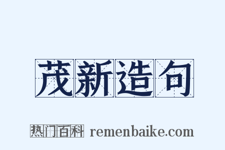 茂新造句是什么意思的图片